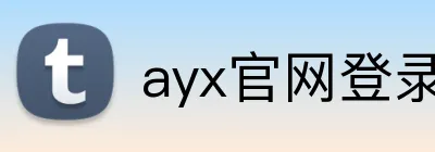ayx官网登录入口 Logo